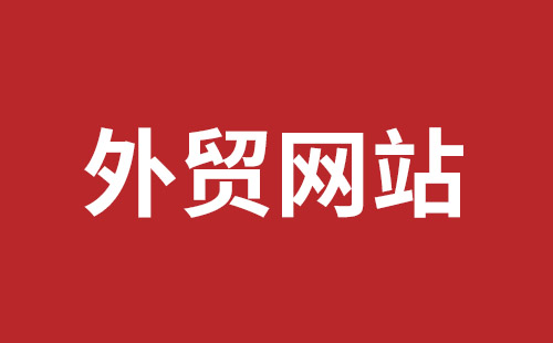 东方市网站建设,东方市外贸网站制作,东方市外贸网站建设,东方市网络公司,龙华手机网站建设哪个好